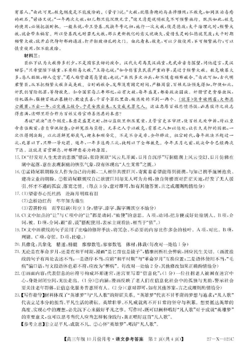 《黑龙江龙东十校联盟2026-2027学年高三上学期10月月考语文答案_cc518_test_xiaoli_黑龙江省龙东十校联盟2026-2027学年高三上学期10月月（全科）》第2页预览