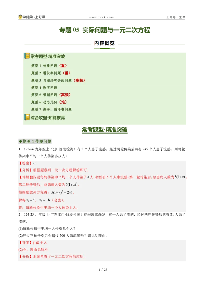 《专题05实际问题与一元二次方程（专项训练）（解析版）_2026秋初中教辅合集_2027学科网&_2026秋《同步备课系列》9上数学_第二十五章一元二次方程_单元复习》第1页预览