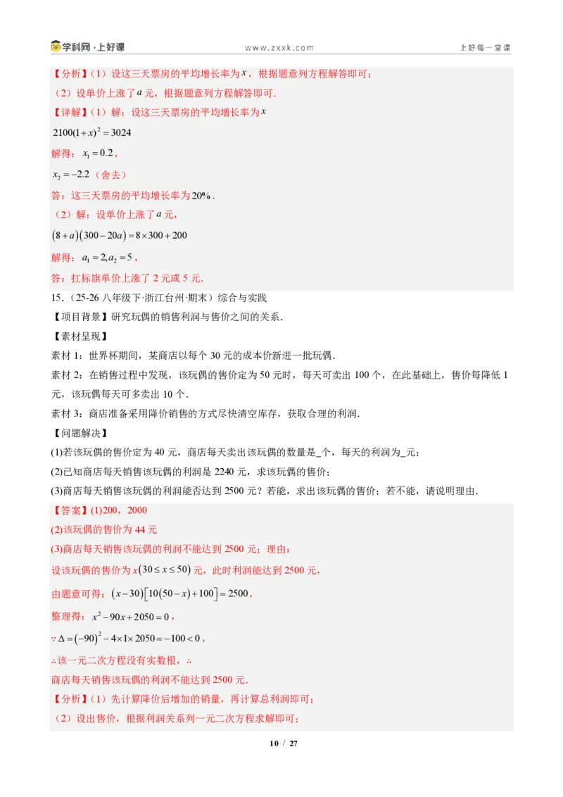 《专题05实际问题与一元二次方程（专项训练）（解析版）_2026秋初中教辅合集_2027学科网&_2026秋《同步备课系列》9上数学_第二十五章一元二次方程_单元复习》第10页预览
