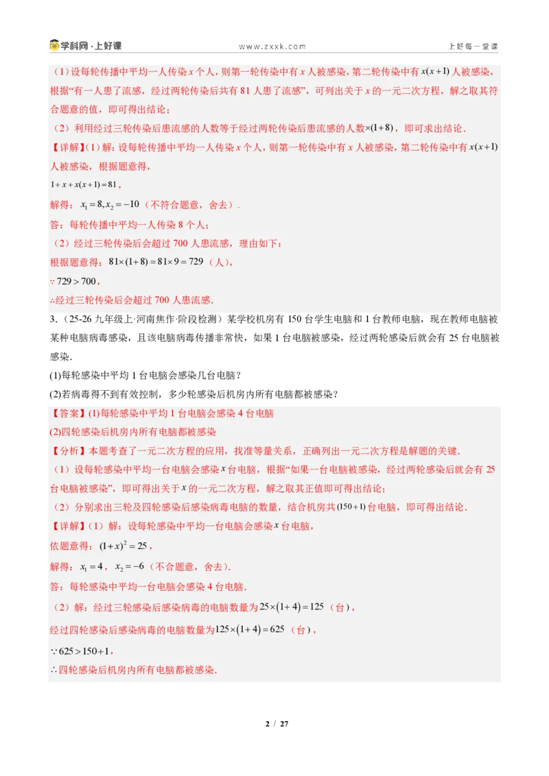 《专题05实际问题与一元二次方程（专项训练）（解析版）_2026秋初中教辅合集_2027学科网&_2026秋《同步备课系列》9上数学_第二十五章一元二次方程_单元复习》第2页预览