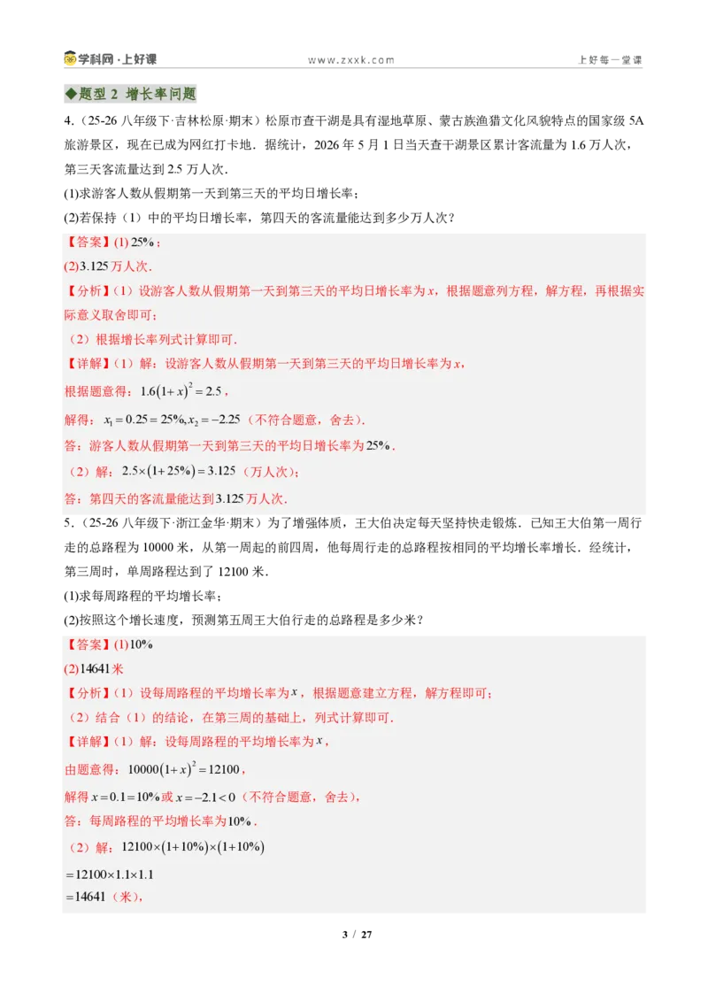 《专题05实际问题与一元二次方程（专项训练）（解析版）_2026秋初中教辅合集_2027学科网&_2026秋《同步备课系列》9上数学_第二十五章一元二次方程_单元复习》第3页预览