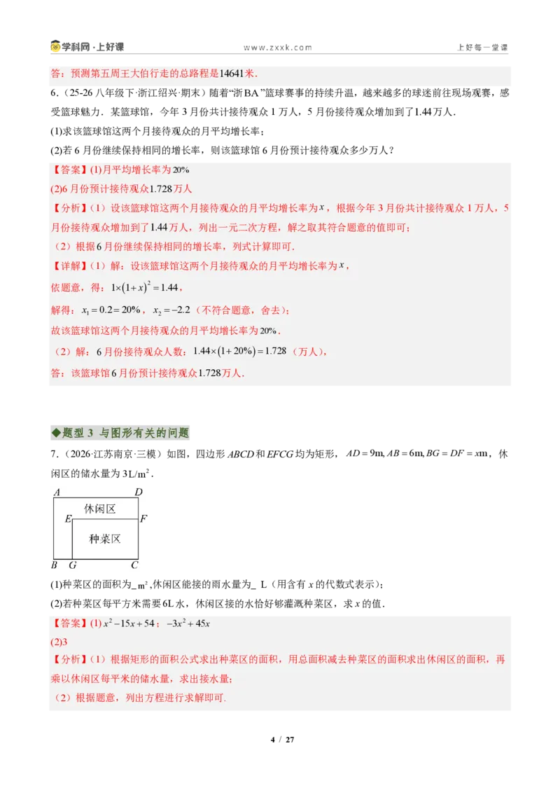 《专题05实际问题与一元二次方程（专项训练）（解析版）_2026秋初中教辅合集_2027学科网&_2026秋《同步备课系列》9上数学_第二十五章一元二次方程_单元复习》第4页预览