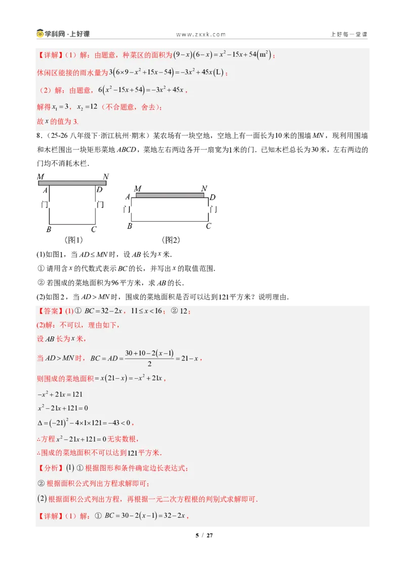 《专题05实际问题与一元二次方程（专项训练）（解析版）_2026秋初中教辅合集_2027学科网&_2026秋《同步备课系列》9上数学_第二十五章一元二次方程_单元复习》第5页预览