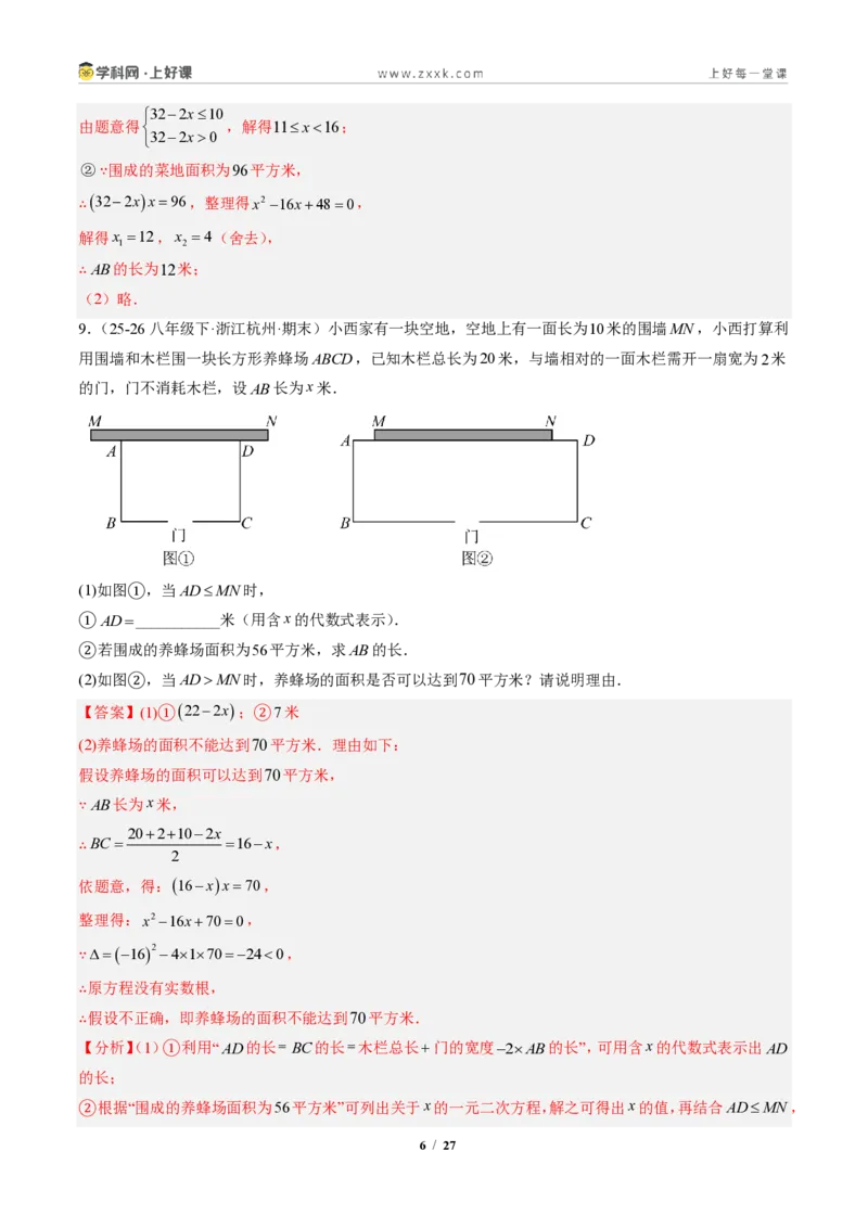 《专题05实际问题与一元二次方程（专项训练）（解析版）_2026秋初中教辅合集_2027学科网&_2026秋《同步备课系列》9上数学_第二十五章一元二次方程_单元复习》第6页预览