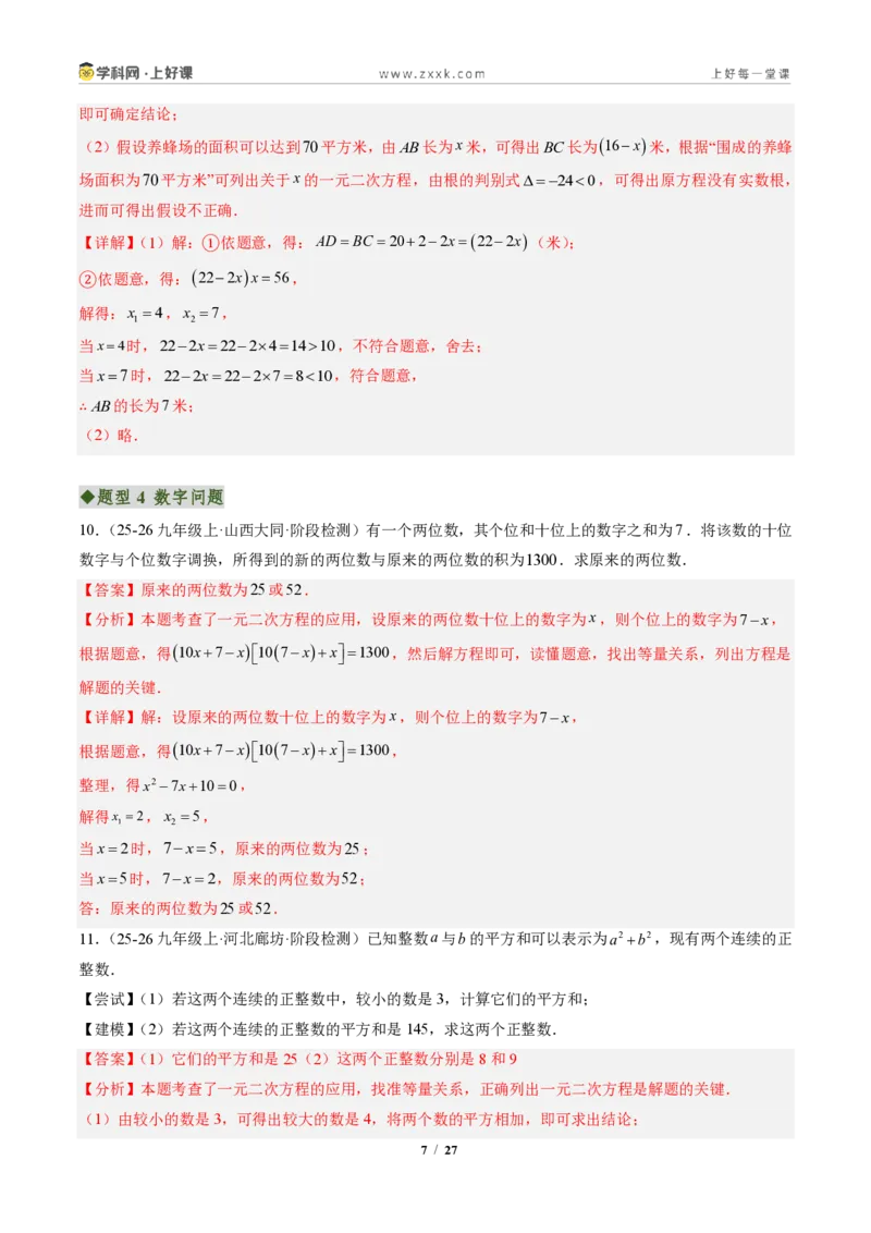《专题05实际问题与一元二次方程（专项训练）（解析版）_2026秋初中教辅合集_2027学科网&_2026秋《同步备课系列》9上数学_第二十五章一元二次方程_单元复习》第7页预览