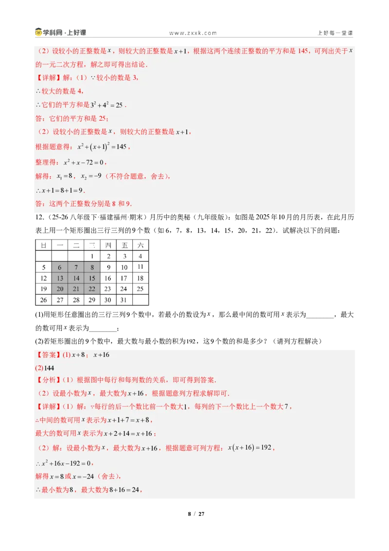 《专题05实际问题与一元二次方程（专项训练）（解析版）_2026秋初中教辅合集_2027学科网&_2026秋《同步备课系列》9上数学_第二十五章一元二次方程_单元复习》第8页预览