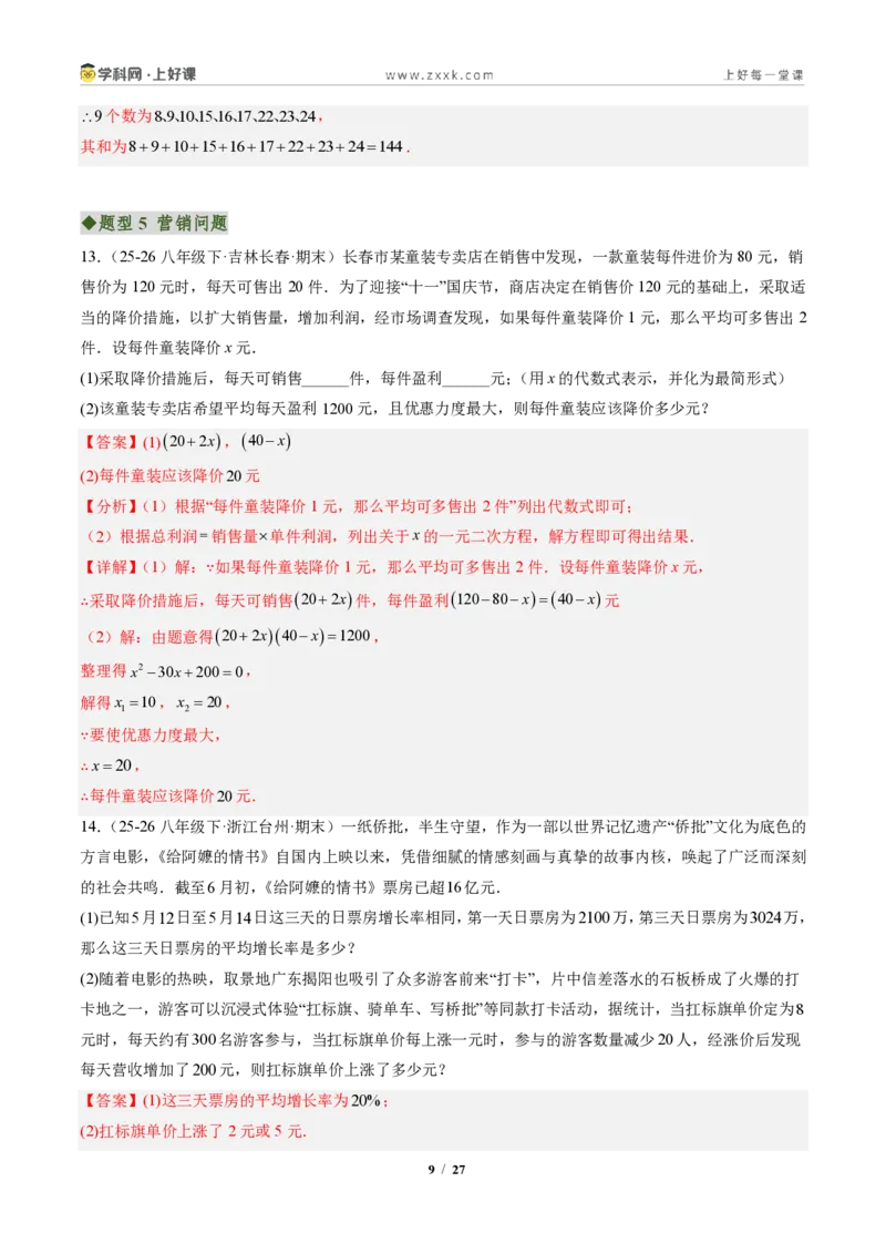 《专题05实际问题与一元二次方程（专项训练）（解析版）_2026秋初中教辅合集_2027学科网&_2026秋《同步备课系列》9上数学_第二十五章一元二次方程_单元复习》第9页预览