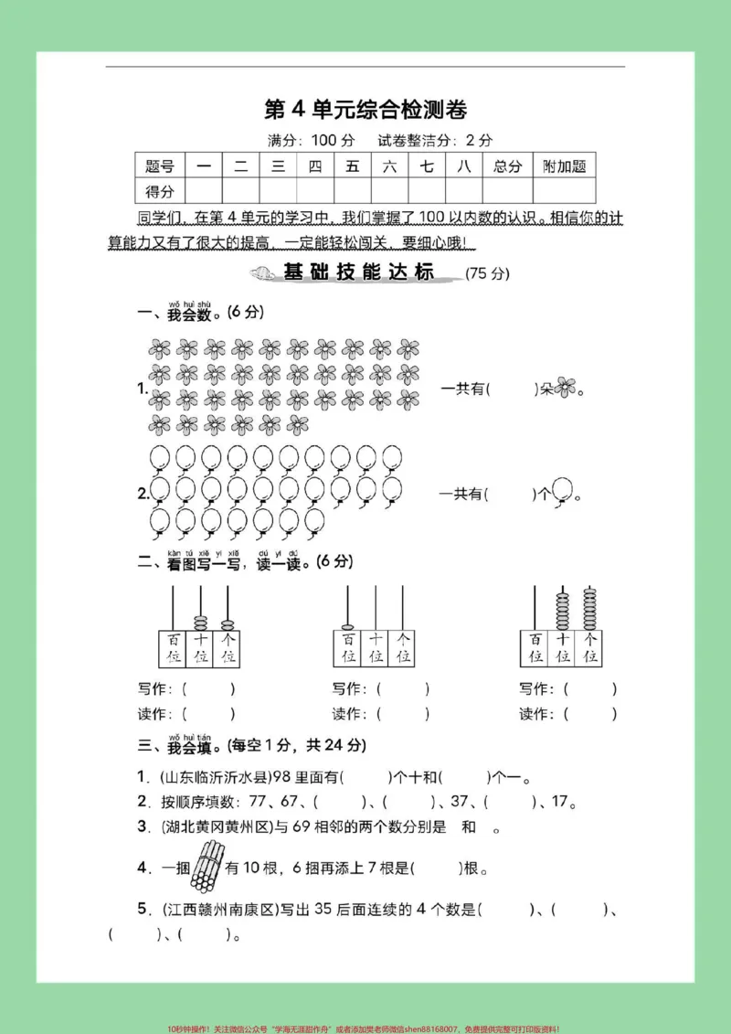 《#家长收藏孩子受益#必考考点#一年级数学#单元测试卷家长为孩子保存练习可打印》第2页预览