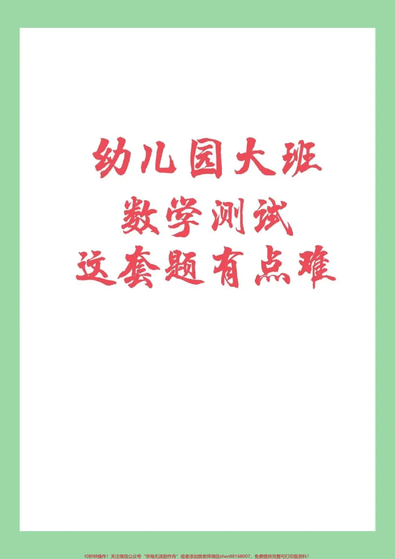 《#家长收藏孩子受益#必考考点#幼小衔接#一年级家长为幼儿园大班的小朋友保存练习吧》第1页预览