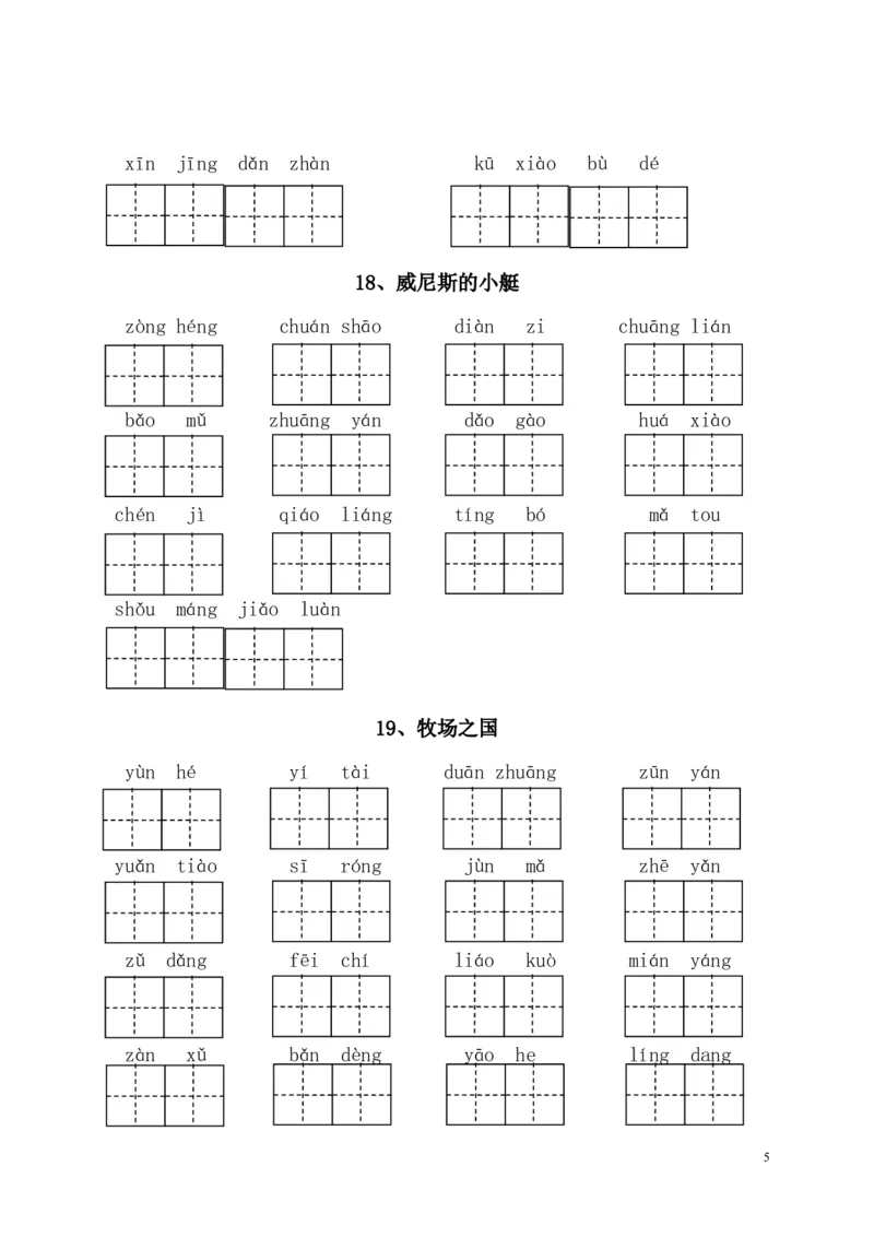 《部编版语文五年级下册-全册看拼音写词语（附答案）(1)》第5页预览