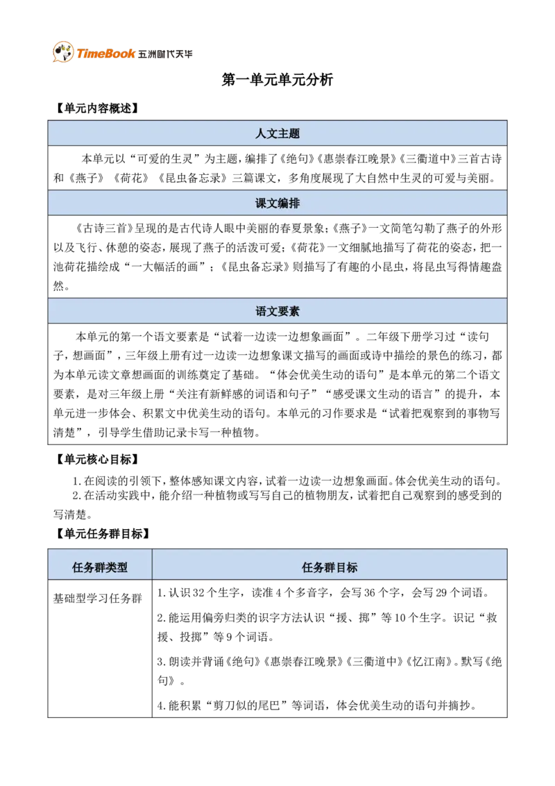 《第一单元单元分析》第1页预览