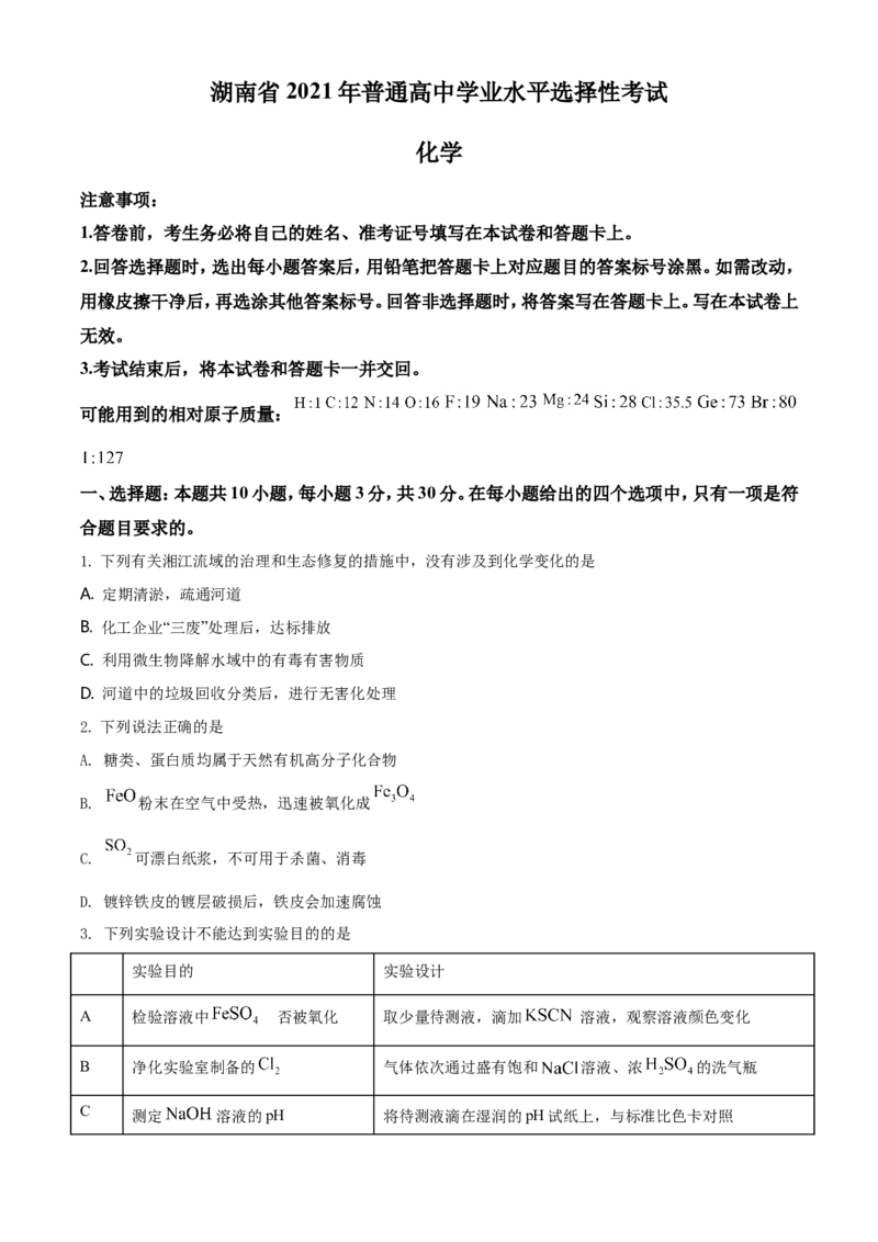 《2021年湖南省普通高中学业水平选择性考试化学试题(湖南卷)(原卷版)(1)_高考一二三轮复习_化学_2027年高考化学专项复习_2008年-2026年化学高考真题-G427_2021年高考_A4Word版》第1页预览