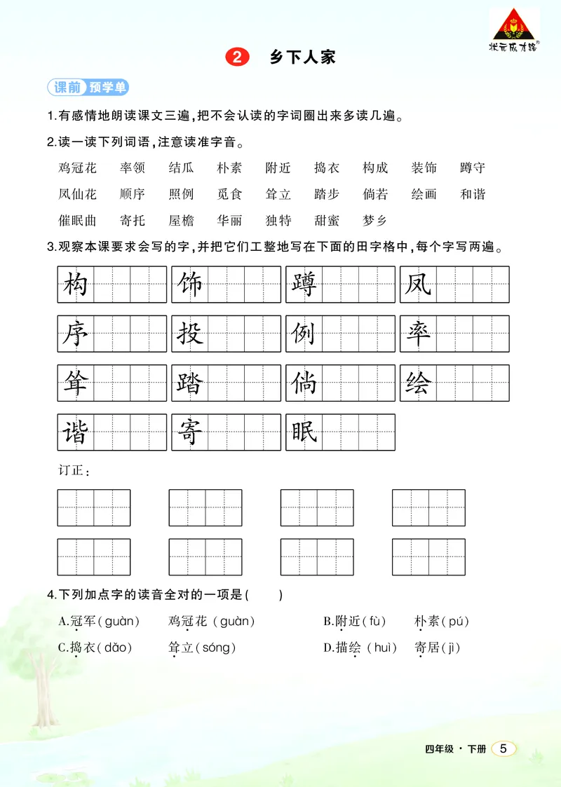 《2乡下人家学习单（学用）_26春小学语数英道科各版本《课件+教案》_26春1-6年级下册语文教案课件_语文《状元大课堂课件+教案》26春_4年级语文《状元大课堂课件+教案》26春_学习单》第1页预览