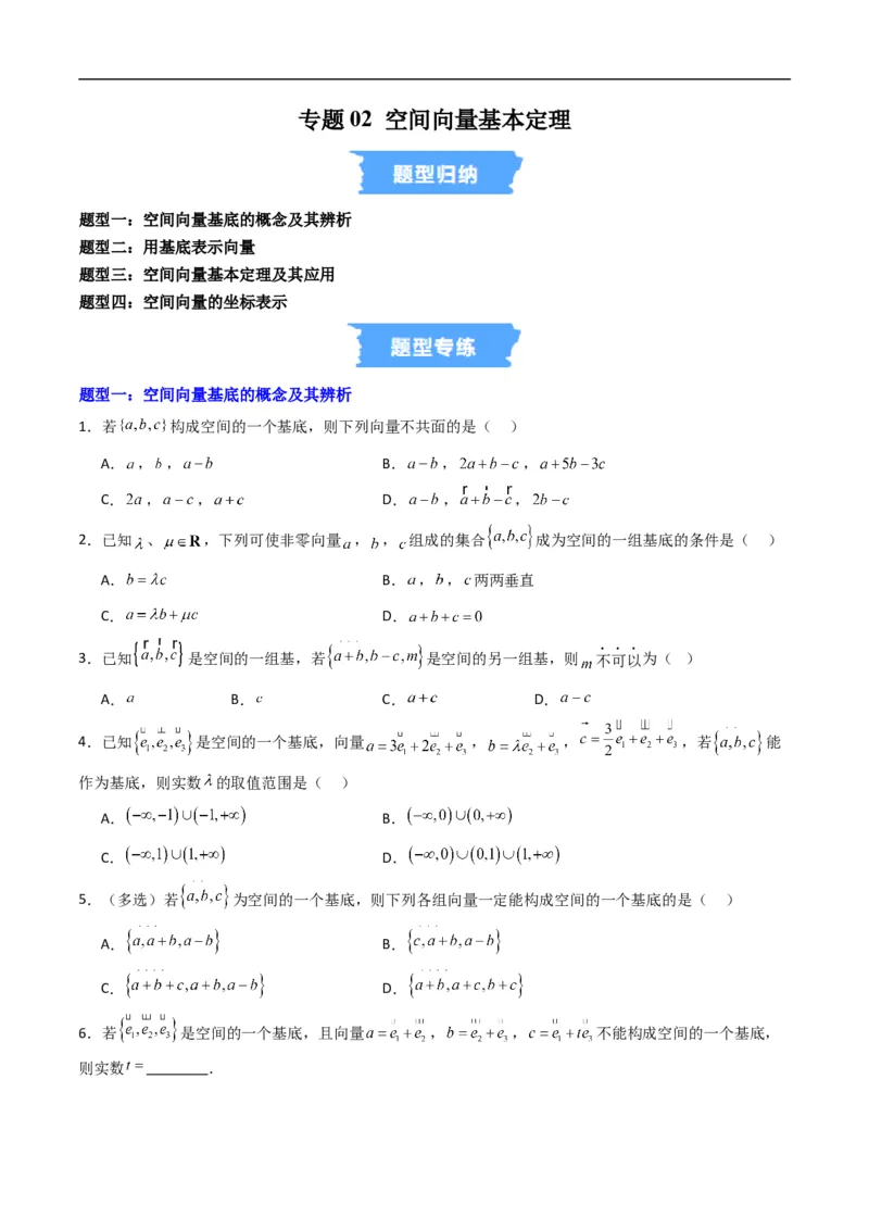 《专题02空间向量基本定理四大题型（高效培优专项训练）（原卷版）_2027高中必刷题_必刷题2027_2027高一高二必刷题_数学_5.人教B版高中数学讲义选择性必修一_2026版》第1页预览