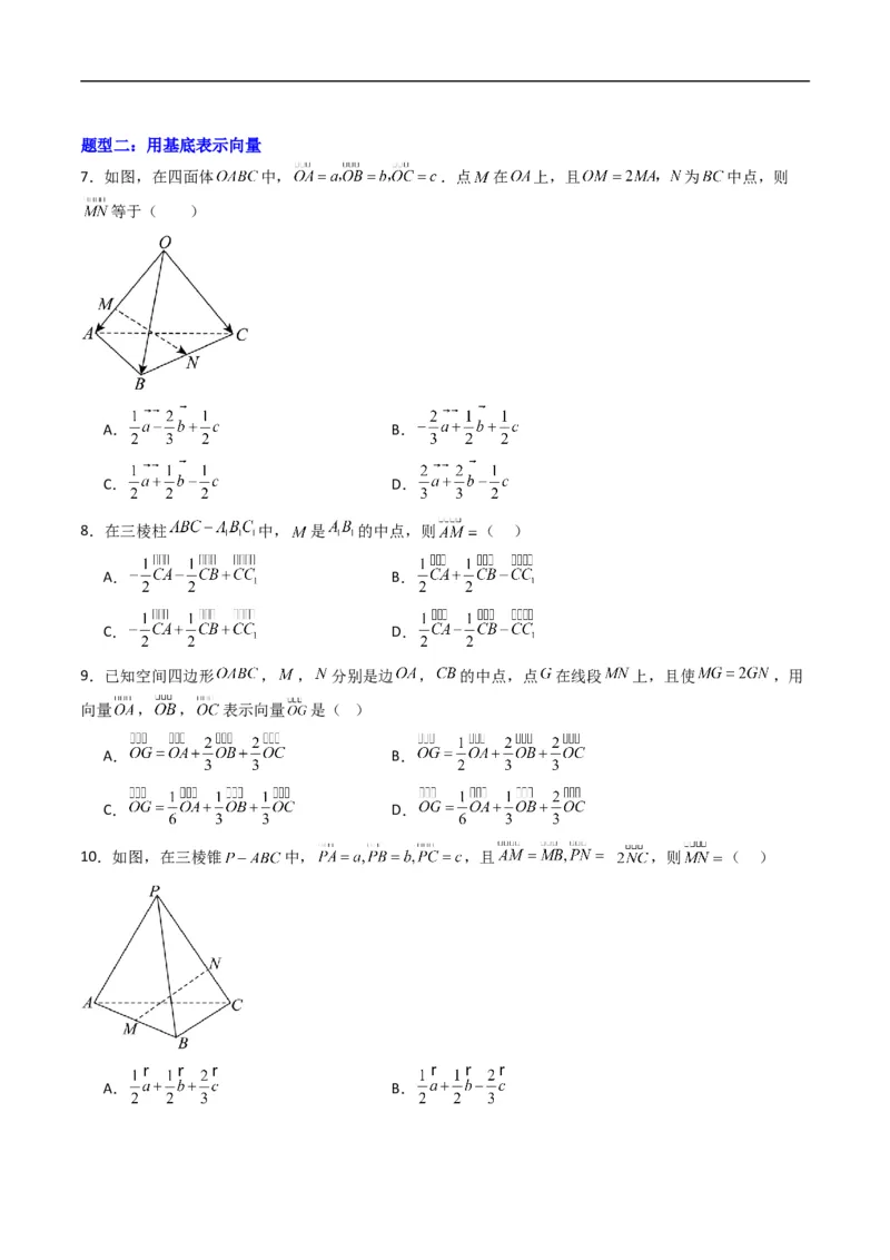 《专题02空间向量基本定理四大题型（高效培优专项训练）（原卷版）_2027高中必刷题_必刷题2027_2027高一高二必刷题_数学_5.人教B版高中数学讲义选择性必修一_2026版》第2页预览