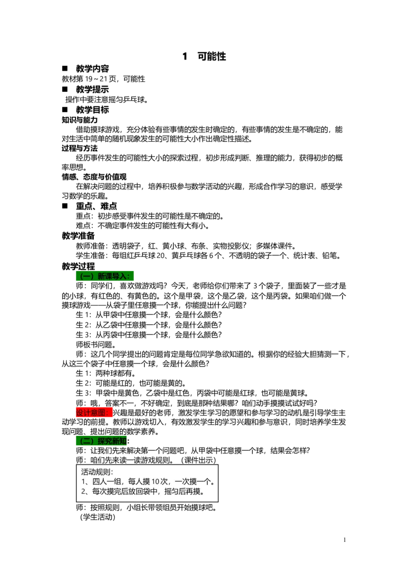 《1可能性_26春小学语数英道科各版本《课件+教案》_26春各版本语数英《七彩课堂》教学课件+教案_25秋_数学《七彩课堂》教案+教学课件青岛六三制25秋_第2单元可能性（教案+学案）_教案》第1页预览