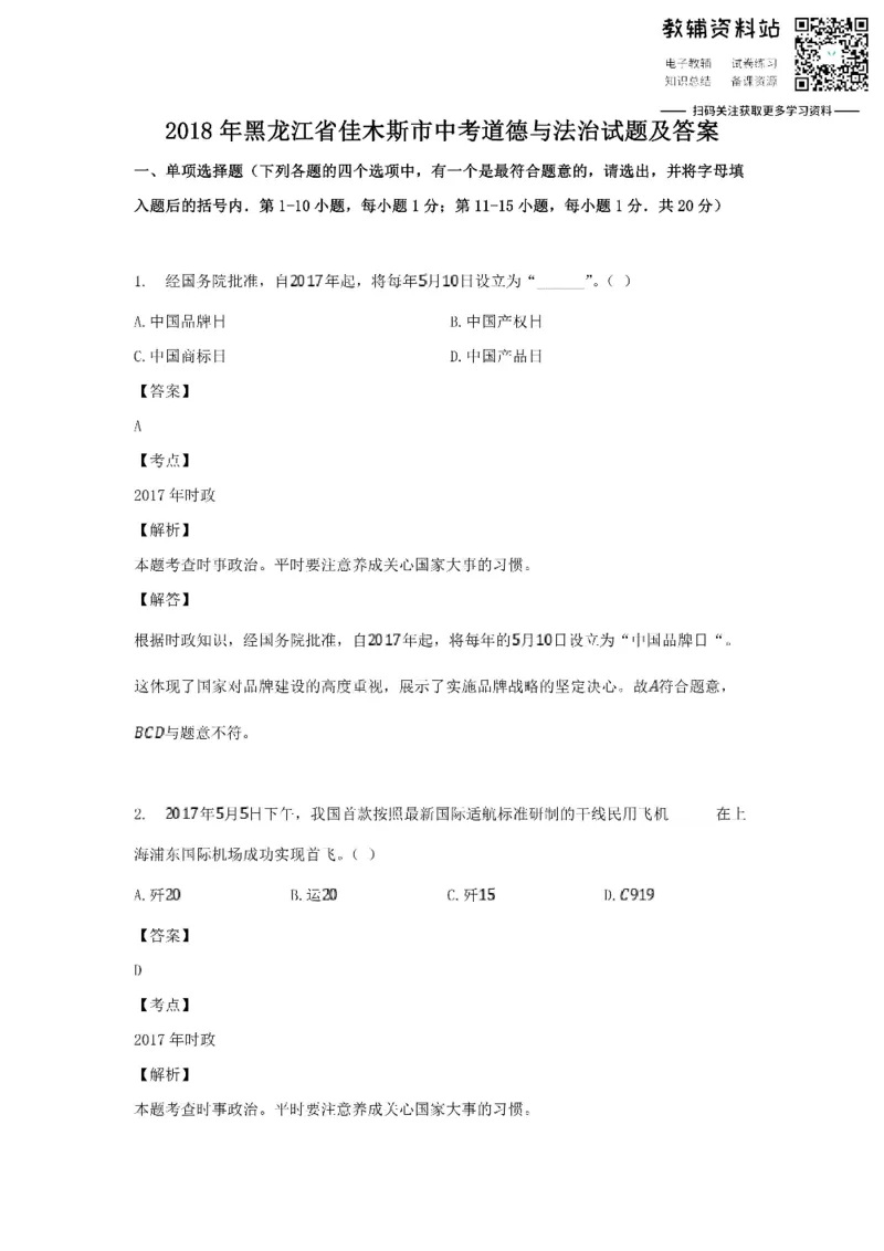 《2018黑龙江省佳木斯市中考道德与法治试题及答案_初高中资料库_初中资料库（转存避免链接过期失效）_初中政治》第1页预览