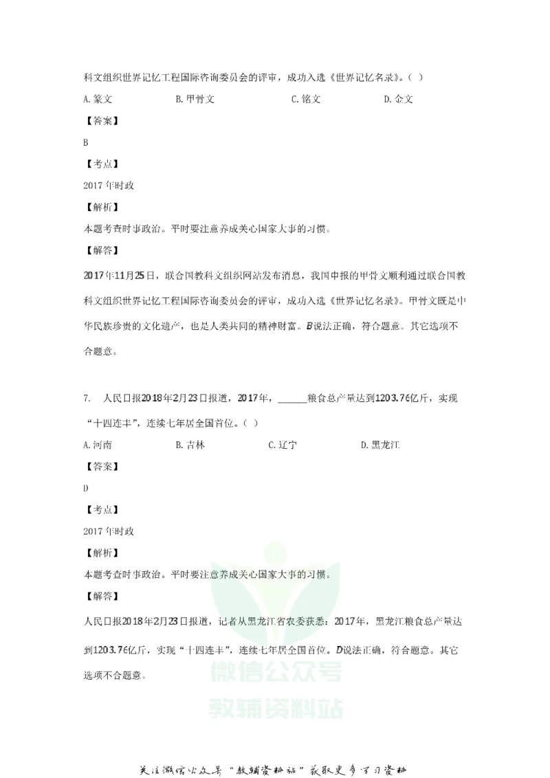 《2018黑龙江省佳木斯市中考道德与法治试题及答案_初高中资料库_初中资料库（转存避免链接过期失效）_初中政治》第4页预览