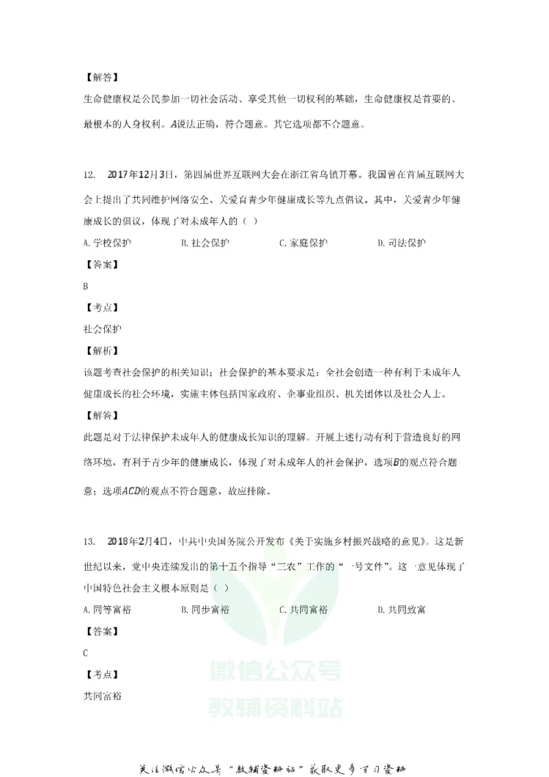 《2018黑龙江省佳木斯市中考道德与法治试题及答案_初高中资料库_初中资料库（转存避免链接过期失效）_初中政治》第7页预览