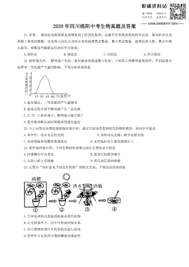 《2020四川绵阳中考生物真题及答案_初高中资料库_初中资料库（转存避免链接过期失效）_初中生物》第1页预览