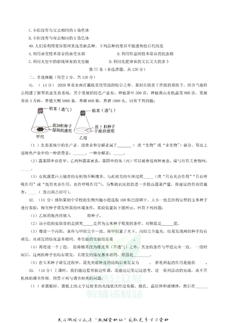 《2020四川绵阳中考生物真题及答案_初高中资料库_初中资料库（转存避免链接过期失效）_初中生物》第4页预览