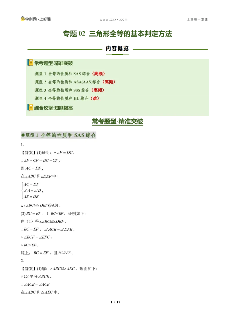 《专题02三角形全等的基本判定方法(专项训练)(答案版)_2026秋初中教辅合集_2027学科网&_2027新《8上数学•同步备课资料合集》(新教材人教)》第1页预览