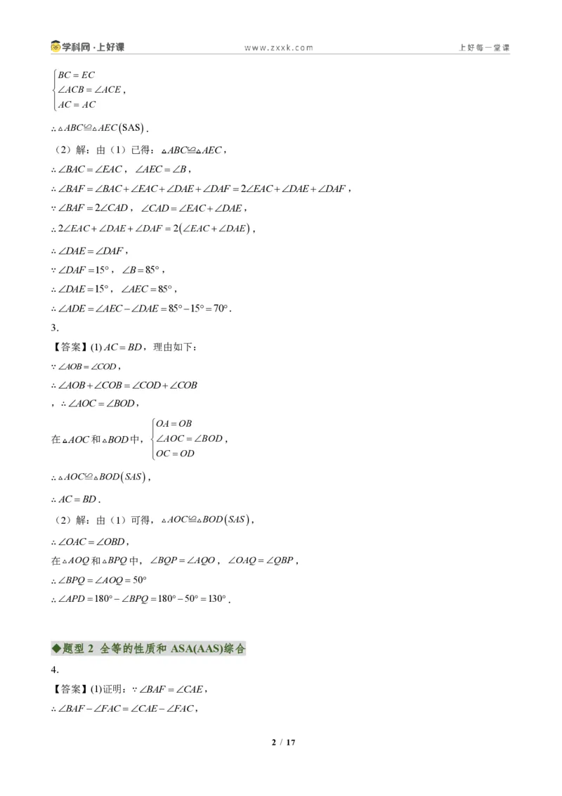 《专题02三角形全等的基本判定方法(专项训练)(答案版)_2026秋初中教辅合集_2027学科网&_2027新《8上数学•同步备课资料合集》(新教材人教)》第2页预览