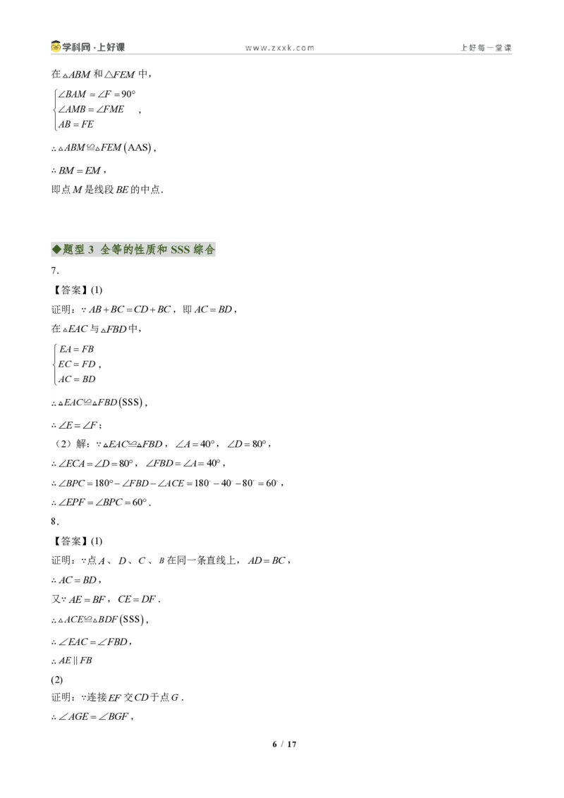 《专题02三角形全等的基本判定方法(专项训练)(答案版)_2026秋初中教辅合集_2027学科网&_2027新《8上数学•同步备课资料合集》(新教材人教)》第6页预览