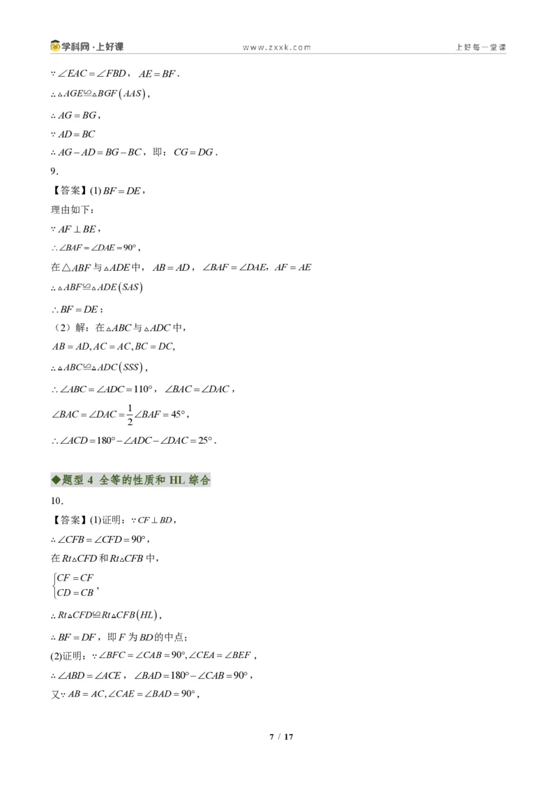 《专题02三角形全等的基本判定方法(专项训练)(答案版)_2026秋初中教辅合集_2027学科网&_2027新《8上数学•同步备课资料合集》(新教材人教)》第7页预览
