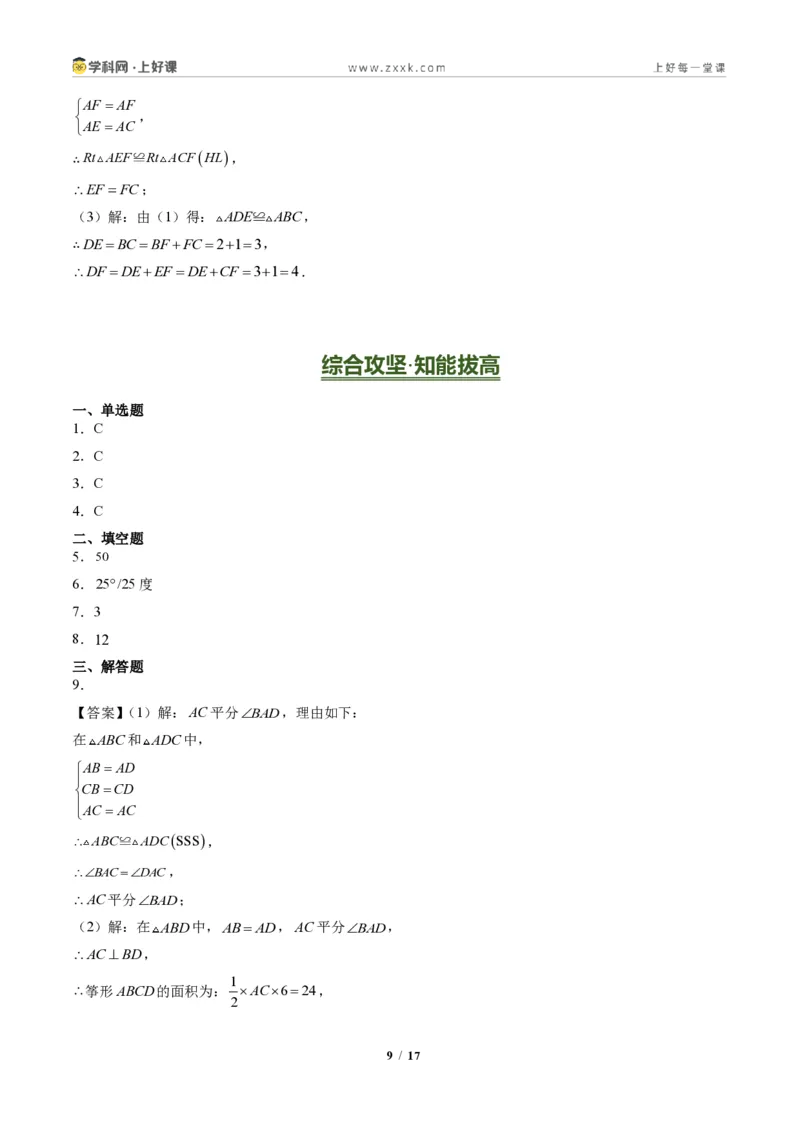 《专题02三角形全等的基本判定方法(专项训练)(答案版)_2026秋初中教辅合集_2027学科网&_2027新《8上数学•同步备课资料合集》(新教材人教)》第9页预览