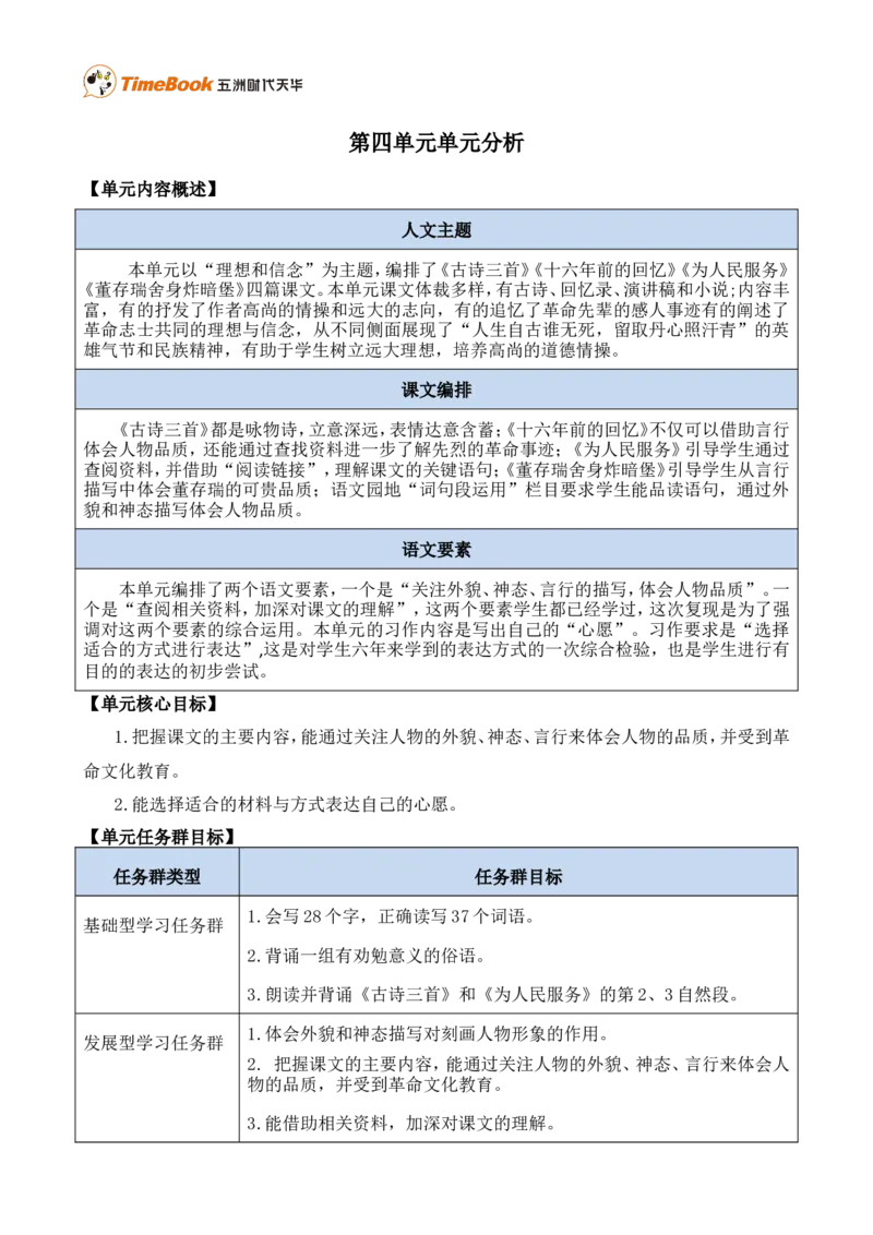《第四单元单元分析》第1页预览