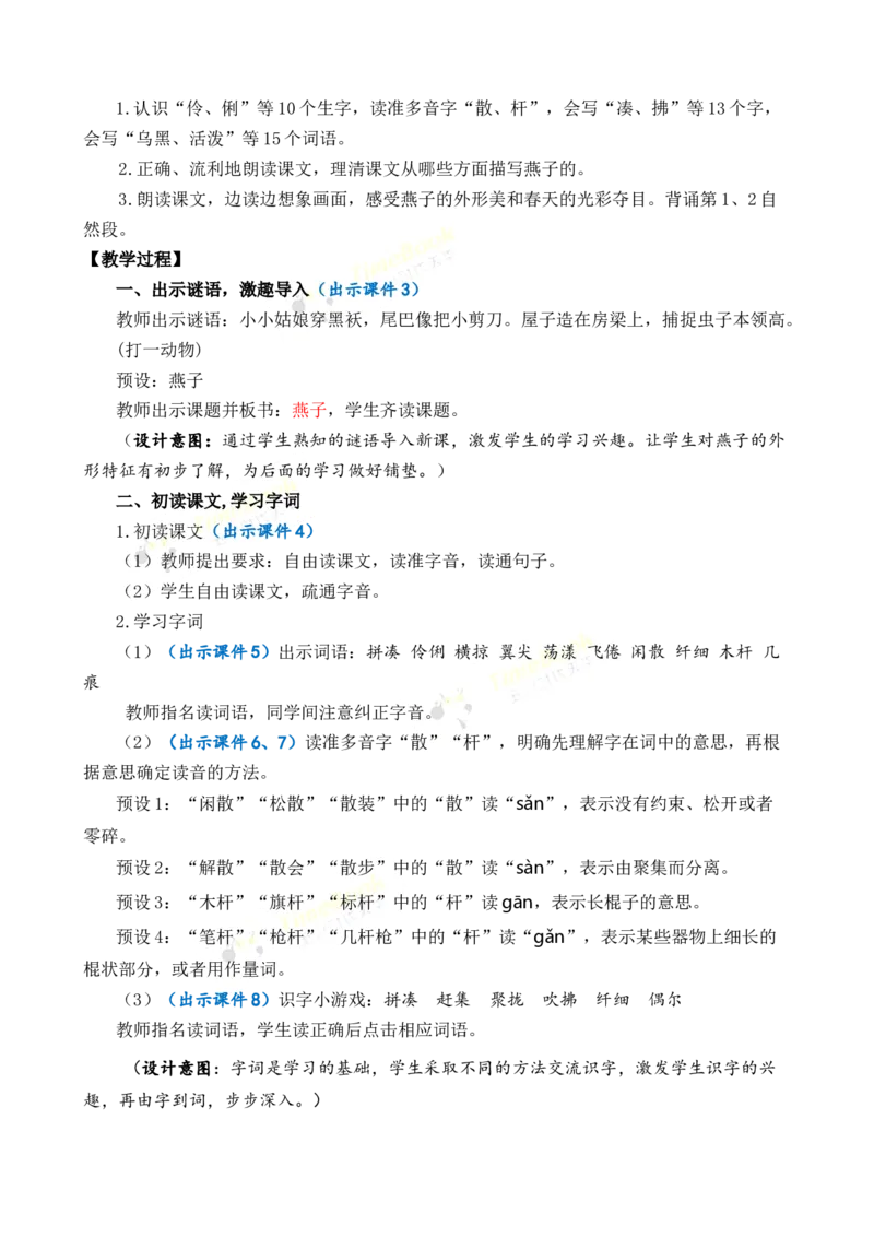 《2燕子优质教案_26春小学语数英道科各版本《课件+教案》_26春1-6年级下册语文教案课件_语文《七彩课堂课件教案》26春_3年级下册_旧教材资源_优质版教案_第一单元》第2页预览