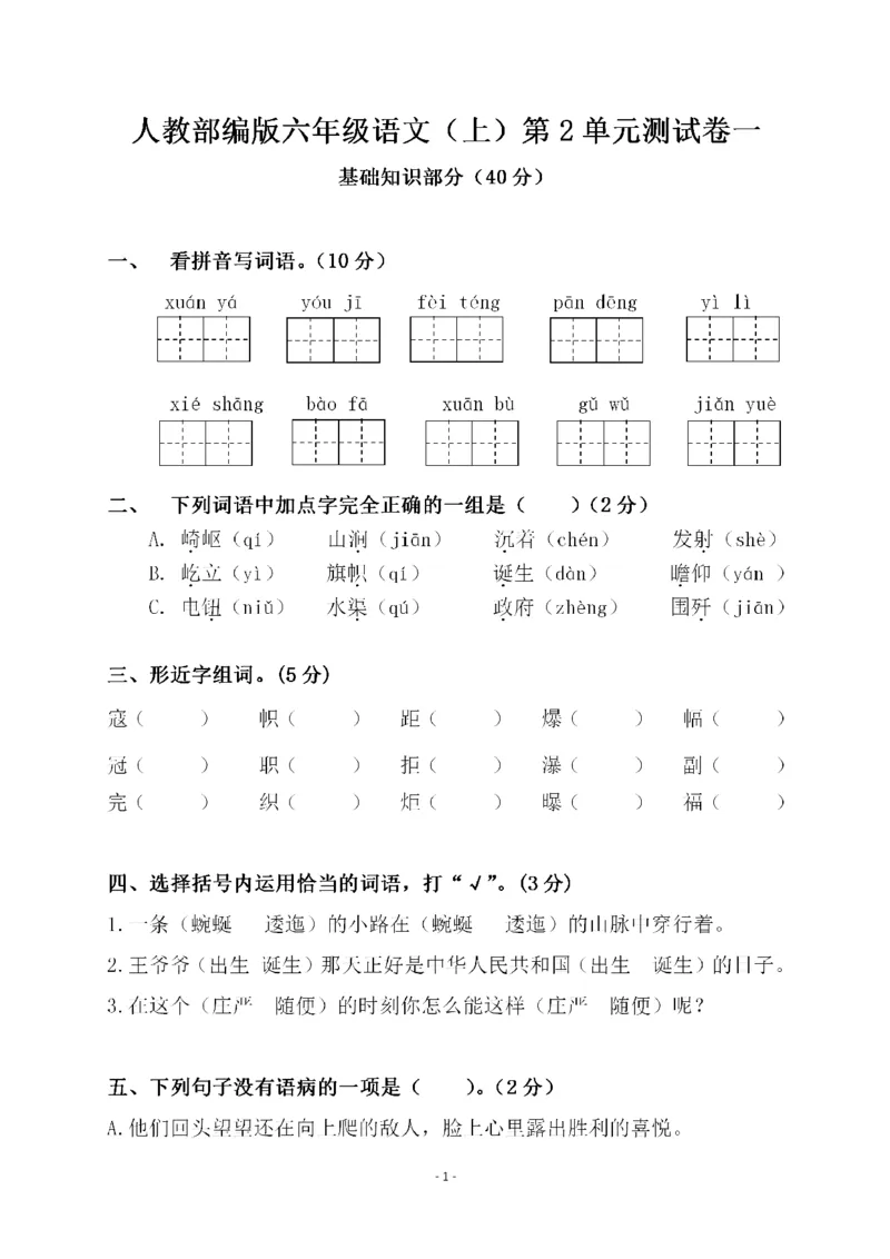 《六（上）语文第二单元检测卷一_6年级上册同步教辅_6上语文_六上语文单元+期中+期末卷_六上语文单元卷》第1页预览