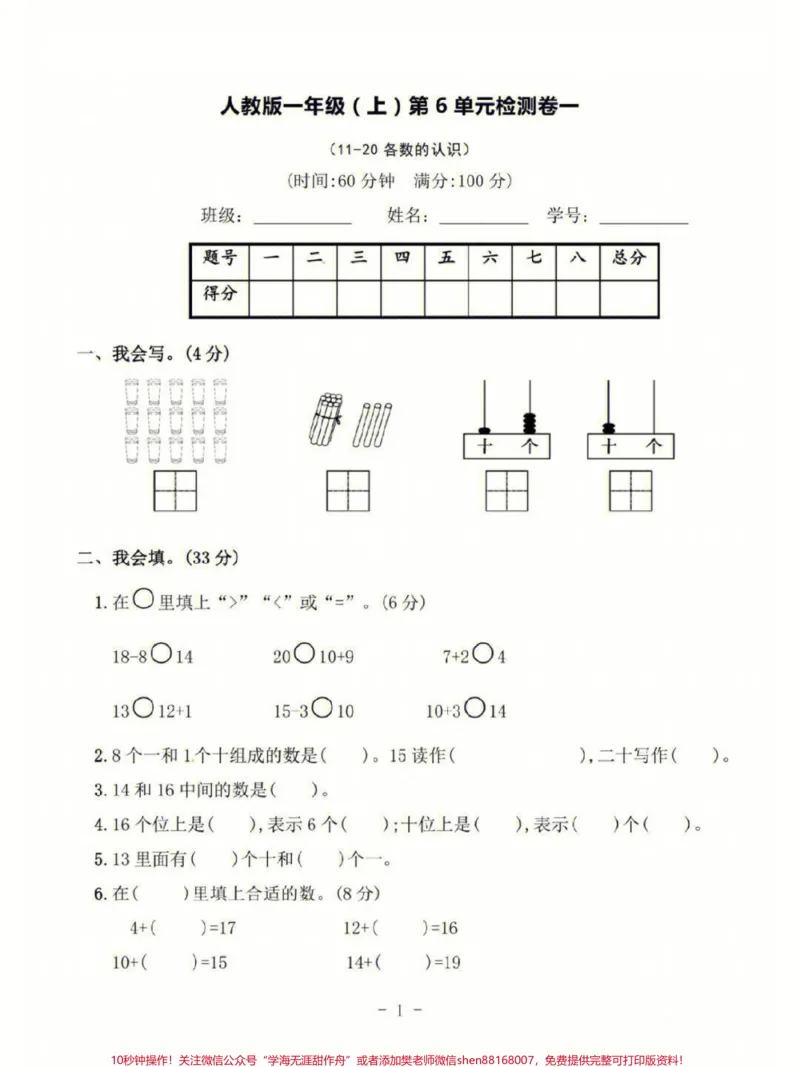 《一年级上册数学第六单元基础测试卷及答案#家长收藏孩子受益#小学知识点归纳#学习#一年级数学》第1页预览