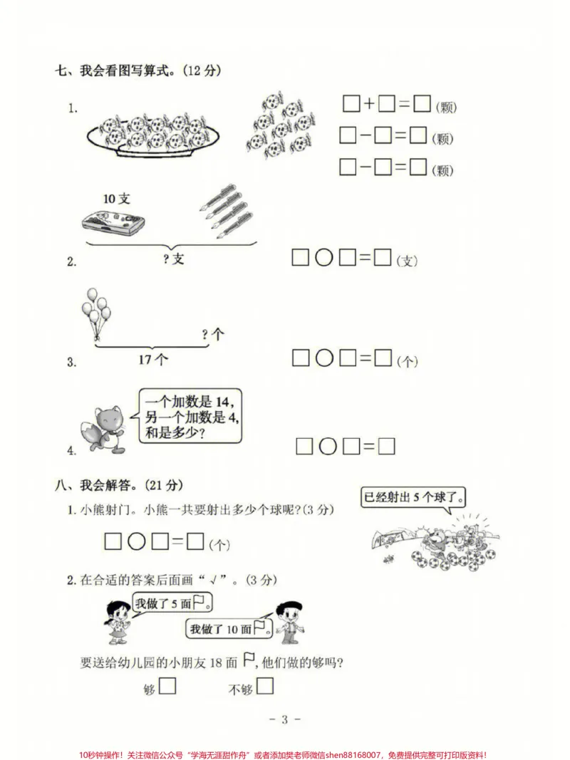 《一年级上册数学第六单元基础测试卷及答案#家长收藏孩子受益#小学知识点归纳#学习#一年级数学》第3页预览