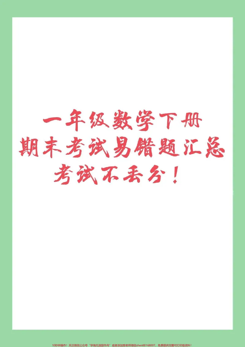 《#家长收藏孩子受益#必考考点#期末必考#一年级》第1页预览