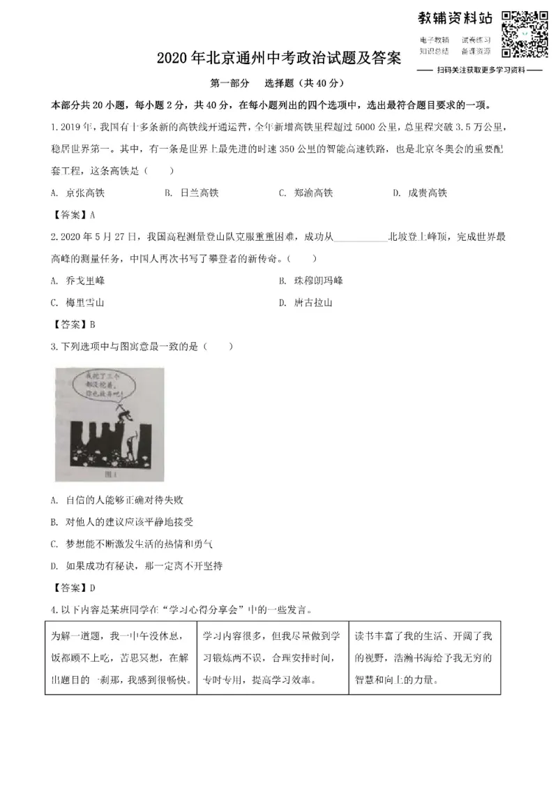 《2020北京通州中考政治试题及答案_初高中资料库_初中资料库（转存避免链接过期失效）_初中政治》第1页预览