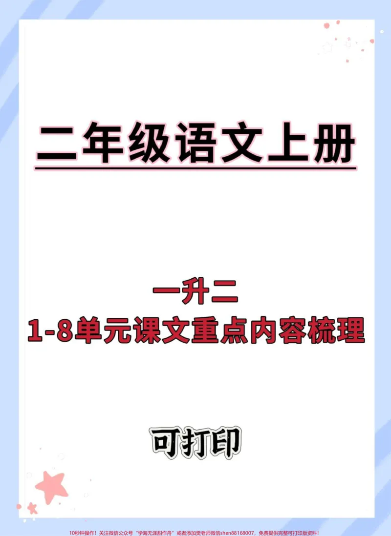《一升二课文重点内容梳理。#暑假预习#语文#二年级#知识点总结#二年级语文上册知识归纳》第1页预览