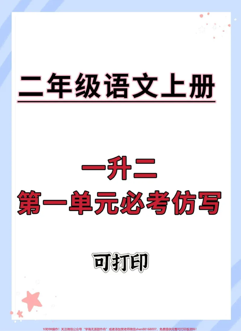 《一升二语文第一单元必考仿写。#一升二#语文#暑假#仿写句子#每天学习一点点》第1页预览