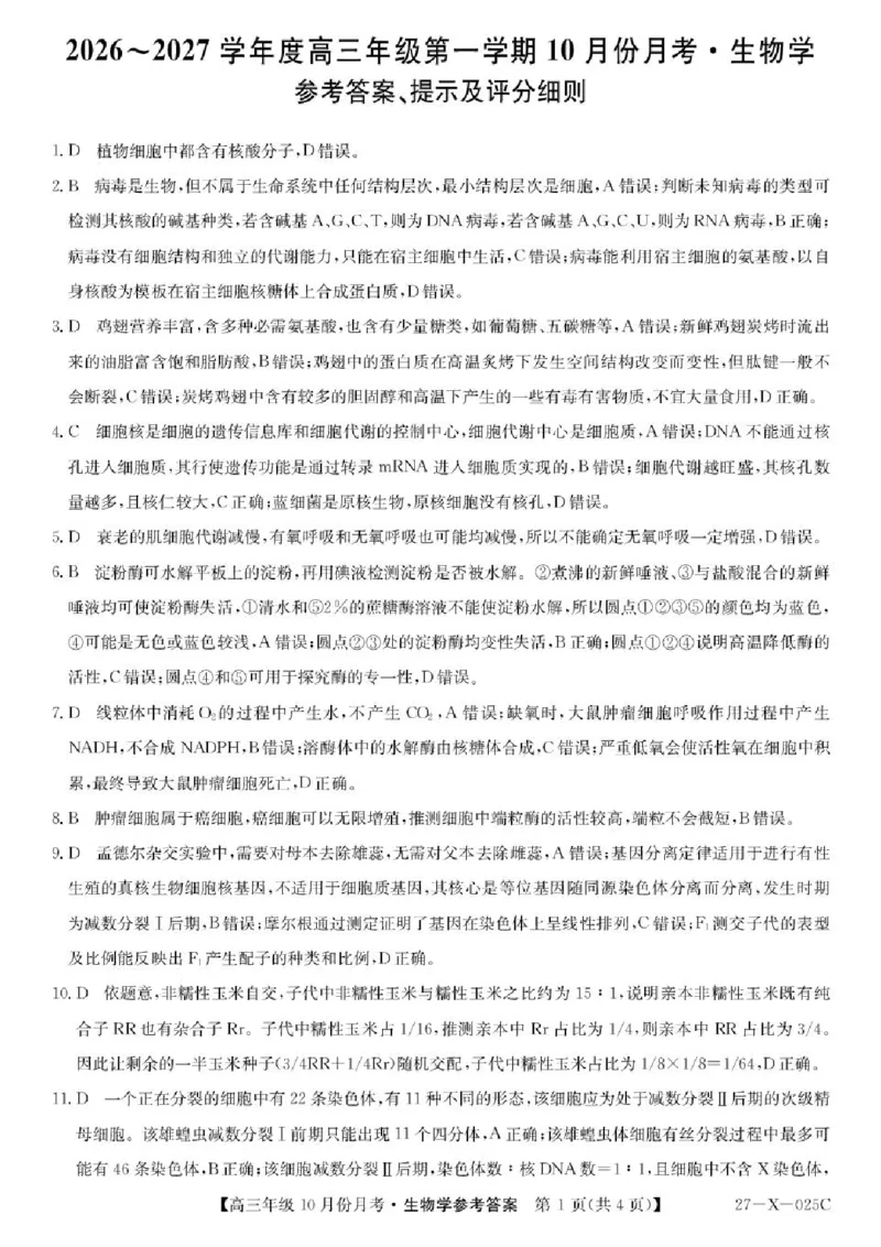 《黑龙江省龙东十校联盟2026-2027学年高三上学期10月月考生物原卷_cc518_test_xiaoli_黑龙江省龙东十校联盟2026-2027学年高三上学期10月月（全科）》第1页预览