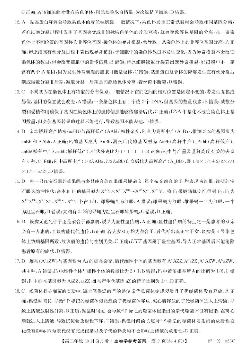 《黑龙江省龙东十校联盟2026-2027学年高三上学期10月月考生物原卷_cc518_test_xiaoli_黑龙江省龙东十校联盟2026-2027学年高三上学期10月月（全科）》第2页预览
