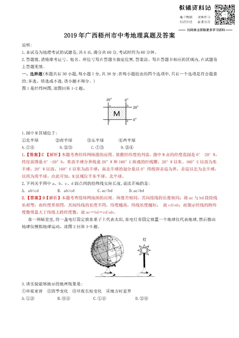 《2019广西梧州市中考地理真题及答案_初高中资料库_初中资料库（转存避免链接过期失效）_初中地理》第1页预览