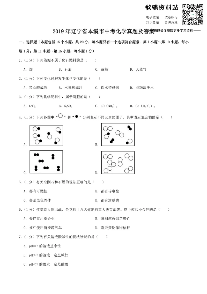 《2019辽宁省本溪市中考化学真题及答案_初高中资料库_初中资料库（转存避免链接过期失效）_初中化学》第1页预览