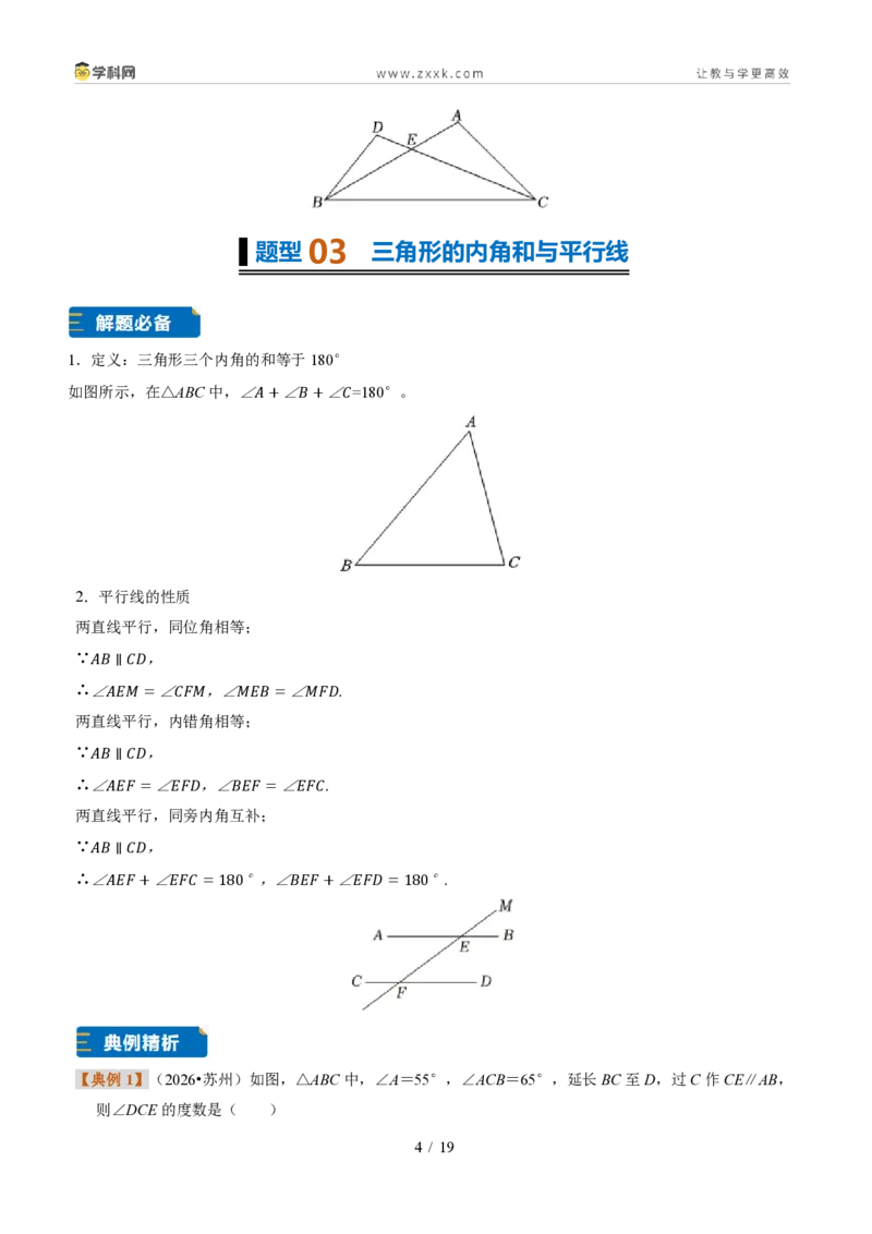 《专题01三角形的概念、内角和与三边之间的关系（题型专练）（原卷版）_2026秋初中教辅合集_2027学科网&_2027新《8上数学•同步备课资料合集》（新教材浙教）》第4页预览