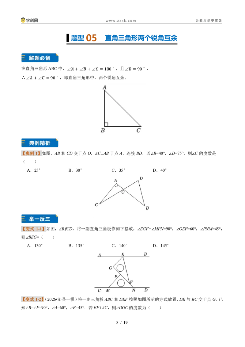 《专题01三角形的概念、内角和与三边之间的关系（题型专练）（原卷版）_2026秋初中教辅合集_2027学科网&_2027新《8上数学•同步备课资料合集》（新教材浙教）》第8页预览