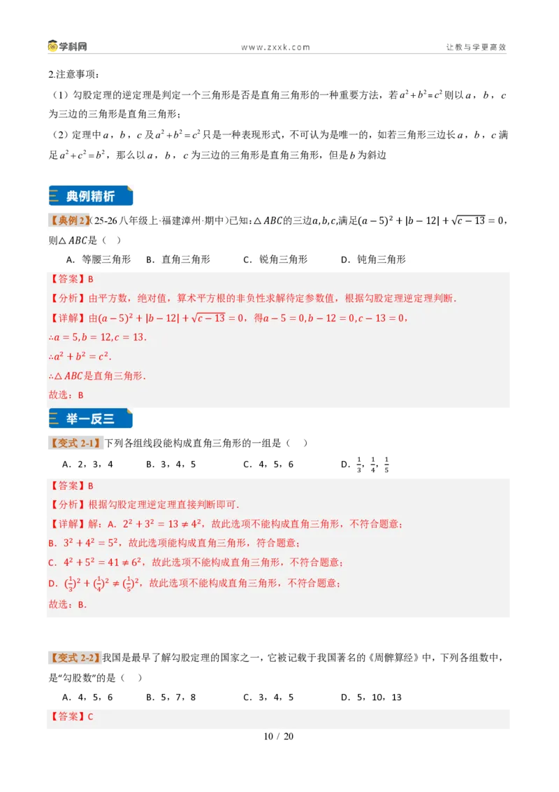 《专题01勾股定理与逆定理常见题型（题型专练）（解析版）_2026秋初中教辅合集_2027学科网&_2027新《8上数学•同步备课资料合集》（新教材北师大）_题型专练》第10页预览