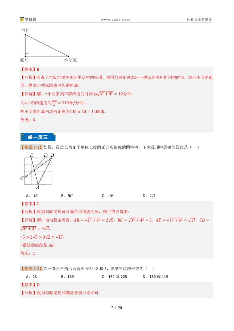 《专题01勾股定理与逆定理常见题型（题型专练）（解析版）_2026秋初中教辅合集_2027学科网&_2027新《8上数学•同步备课资料合集》（新教材北师大）_题型专练》第2页预览
