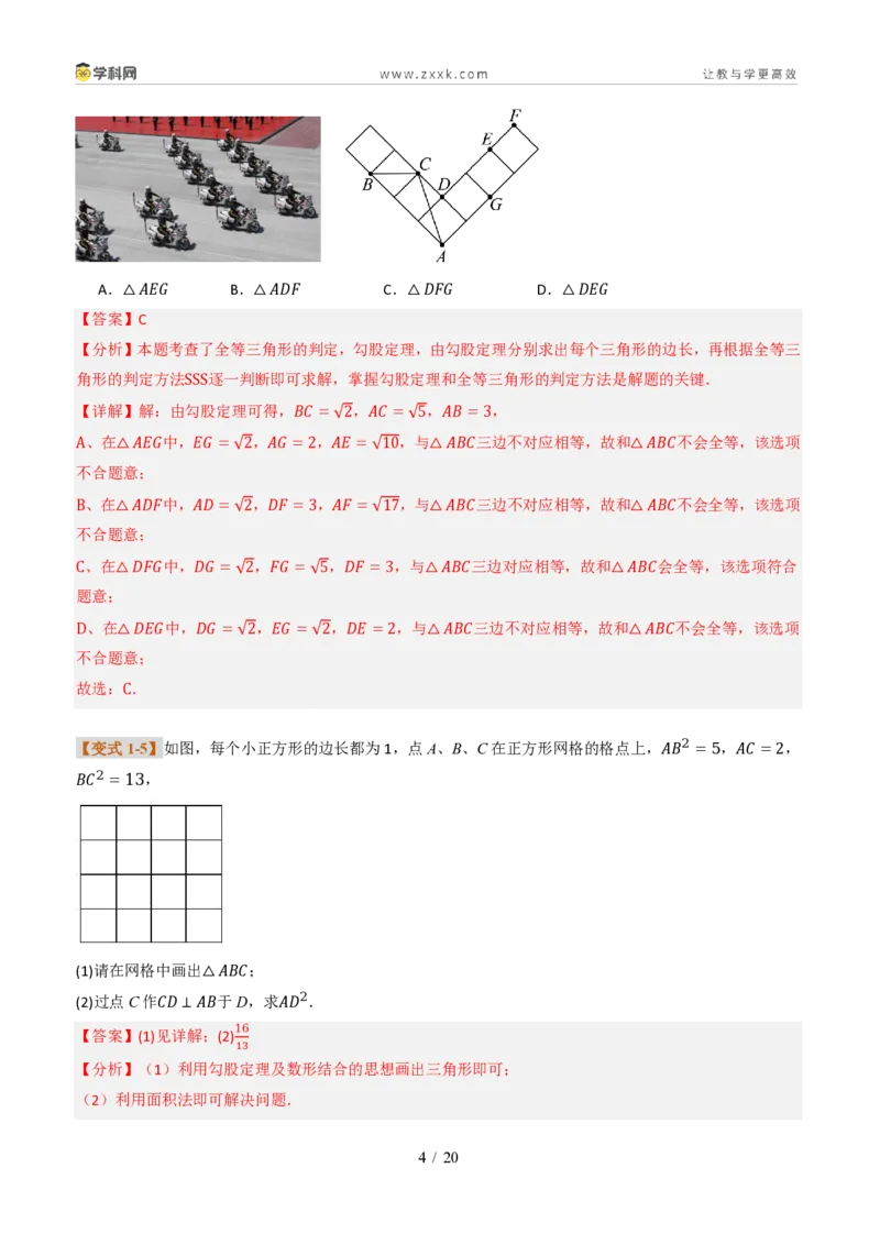 《专题01勾股定理与逆定理常见题型（题型专练）（解析版）_2026秋初中教辅合集_2027学科网&_2027新《8上数学•同步备课资料合集》（新教材北师大）_题型专练》第4页预览