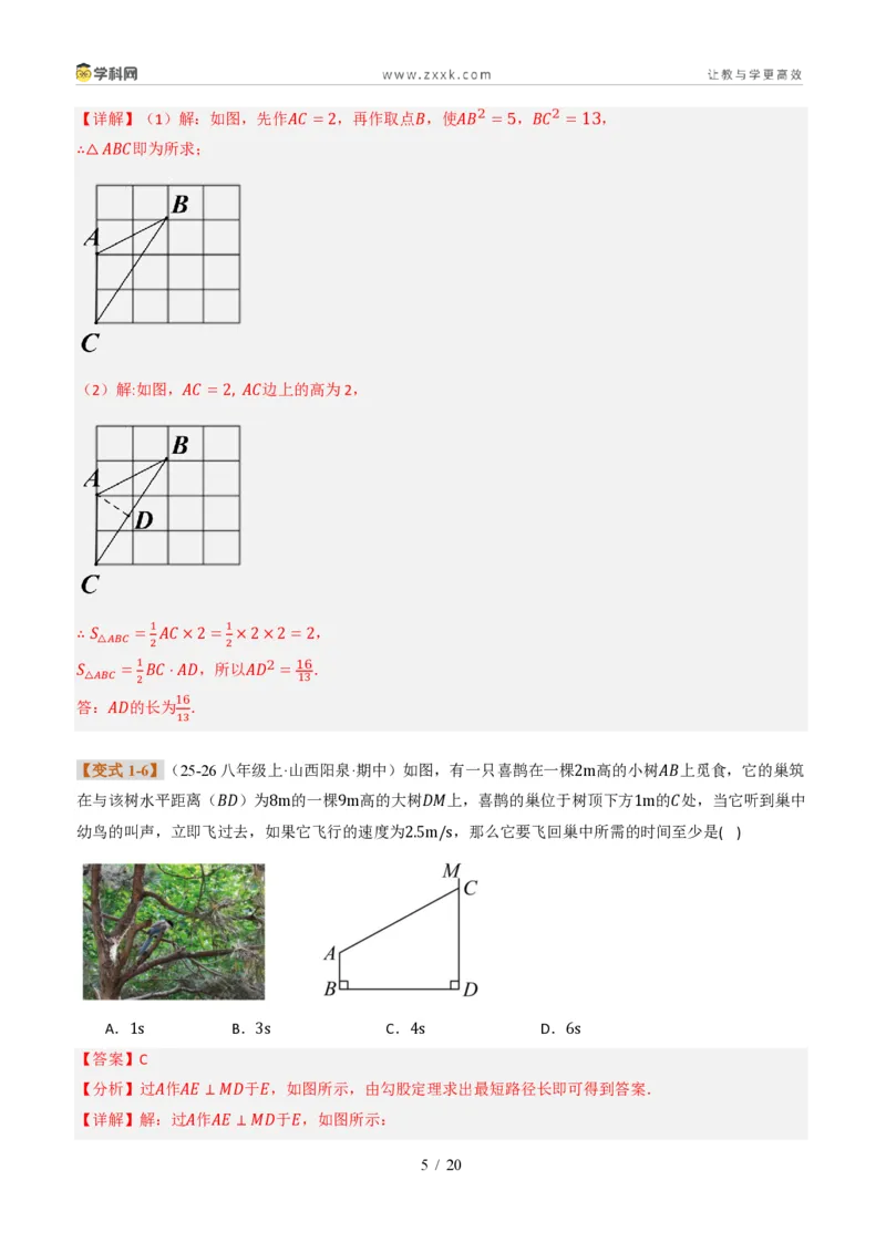 《专题01勾股定理与逆定理常见题型（题型专练）（解析版）_2026秋初中教辅合集_2027学科网&_2027新《8上数学•同步备课资料合集》（新教材北师大）_题型专练》第5页预览