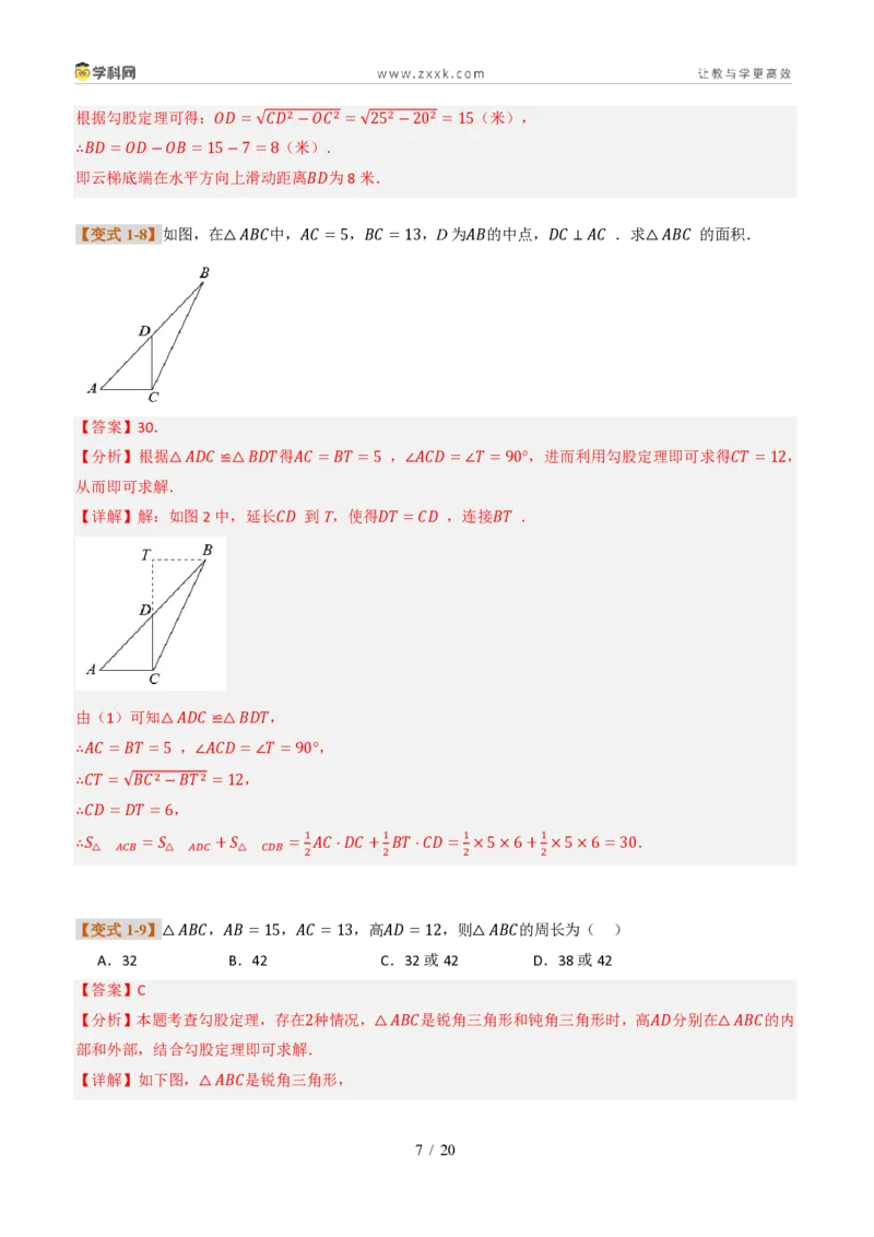 《专题01勾股定理与逆定理常见题型（题型专练）（解析版）_2026秋初中教辅合集_2027学科网&_2027新《8上数学•同步备课资料合集》（新教材北师大）_题型专练》第7页预览